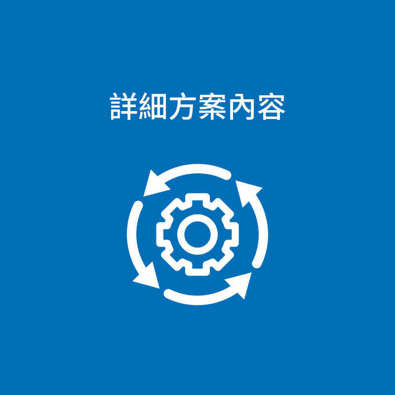 汰換與更新方案
