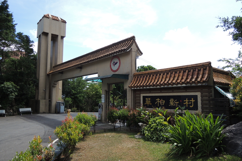 翠柏新村