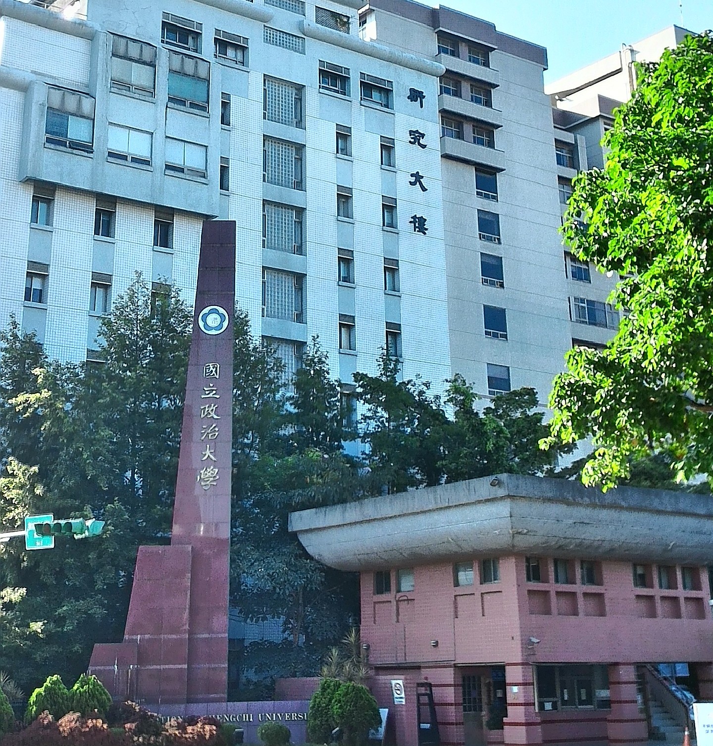 國立政治大學