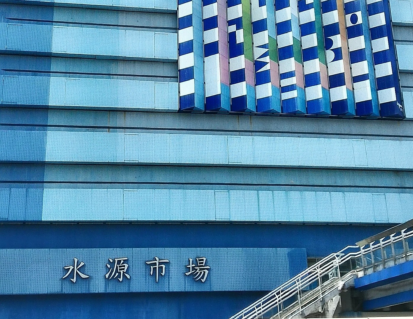 水源市場