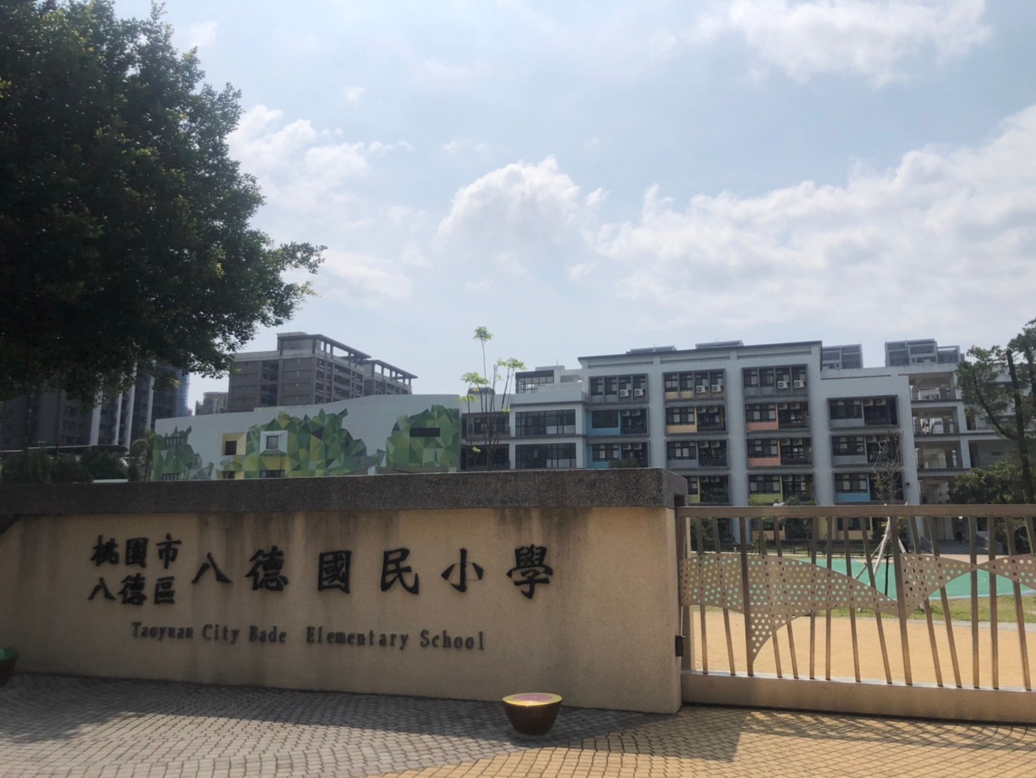 八德國小