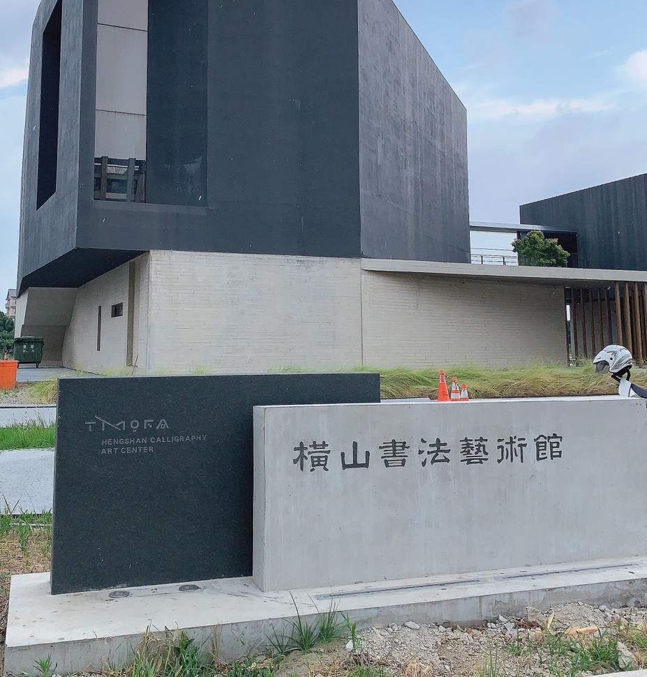 橫山書法公園暨藝術館