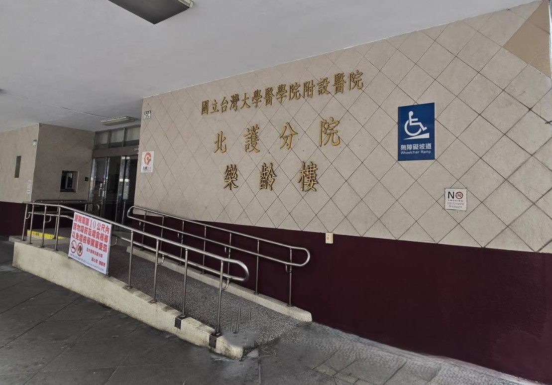 台大醫院北護分院