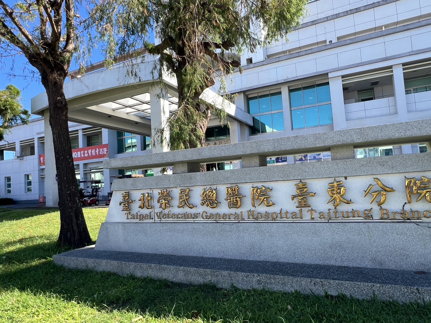 臺北榮民總醫院臺東分院