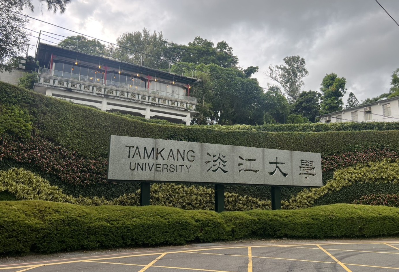 淡江大學
