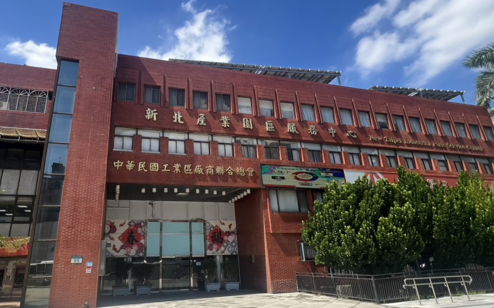 經濟部新北產業園區服務中心