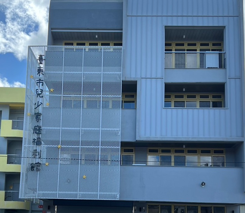 臺東市兒少家庭福利館