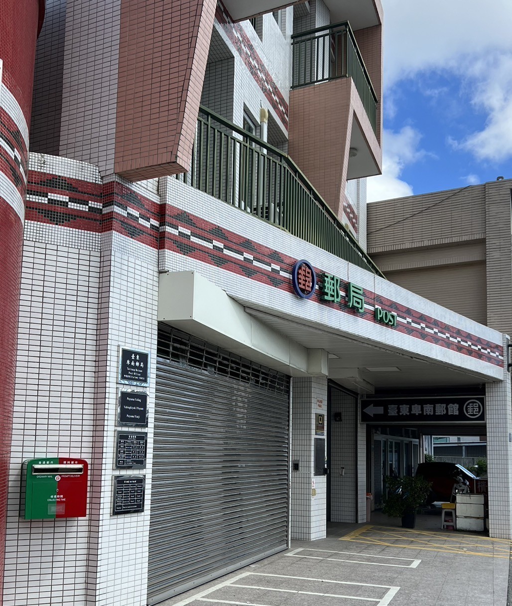 台東卑南郵局