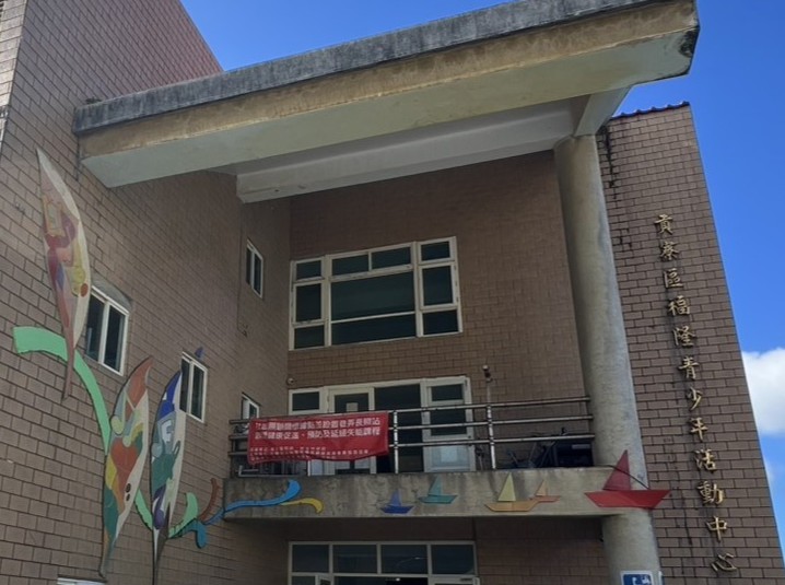 福隆青年活動中心