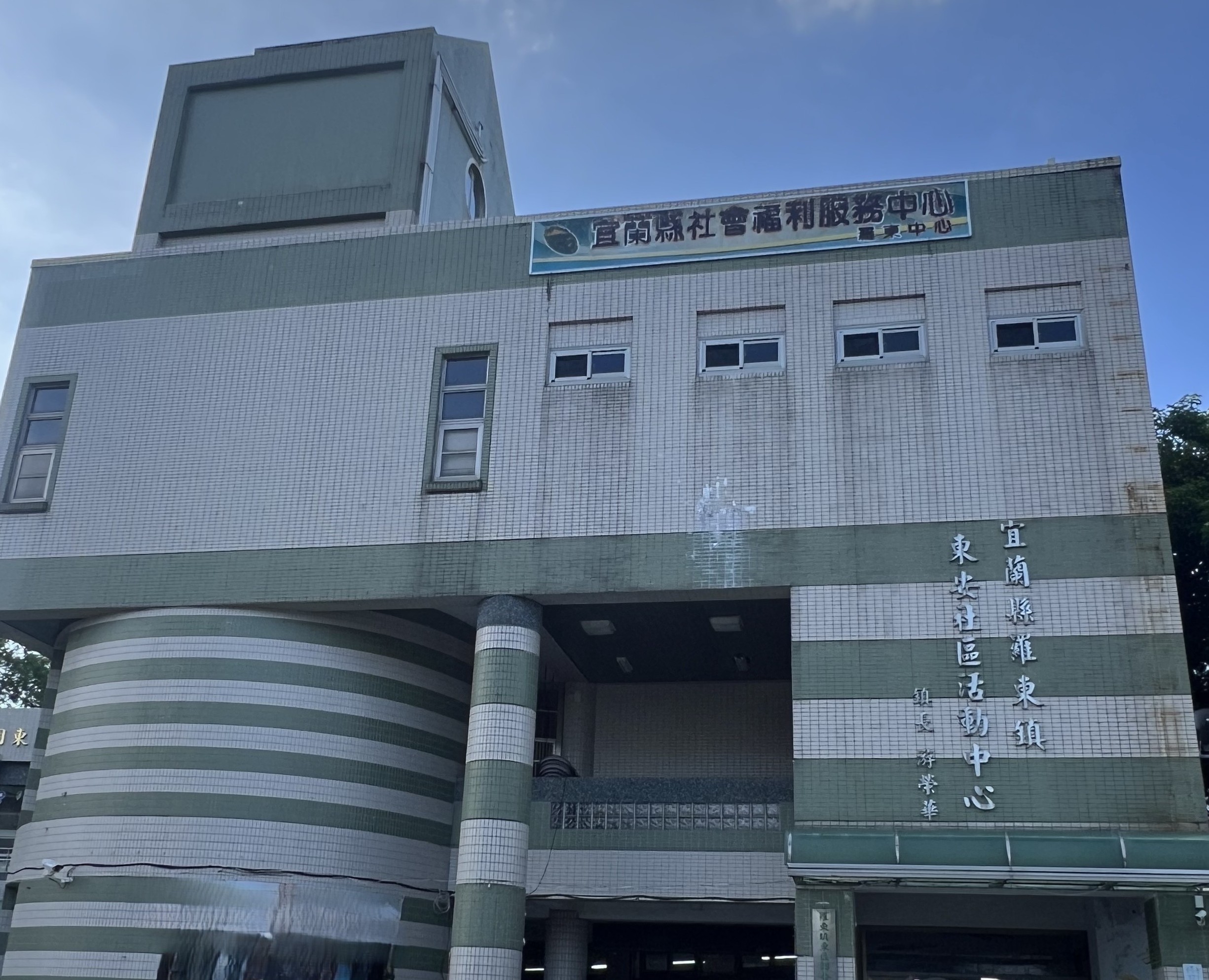 宜蘭東安社區活動中心