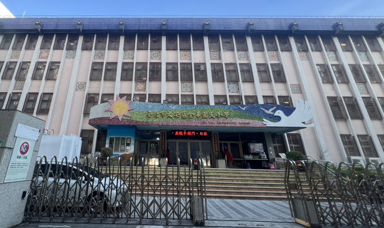 臺北大安金華國小