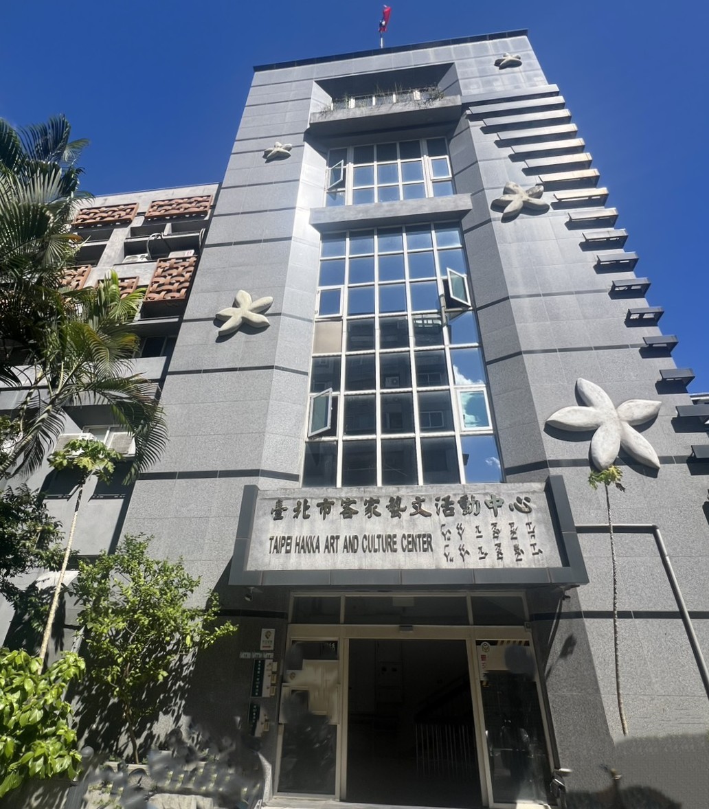 臺北市客家藝文活動中心