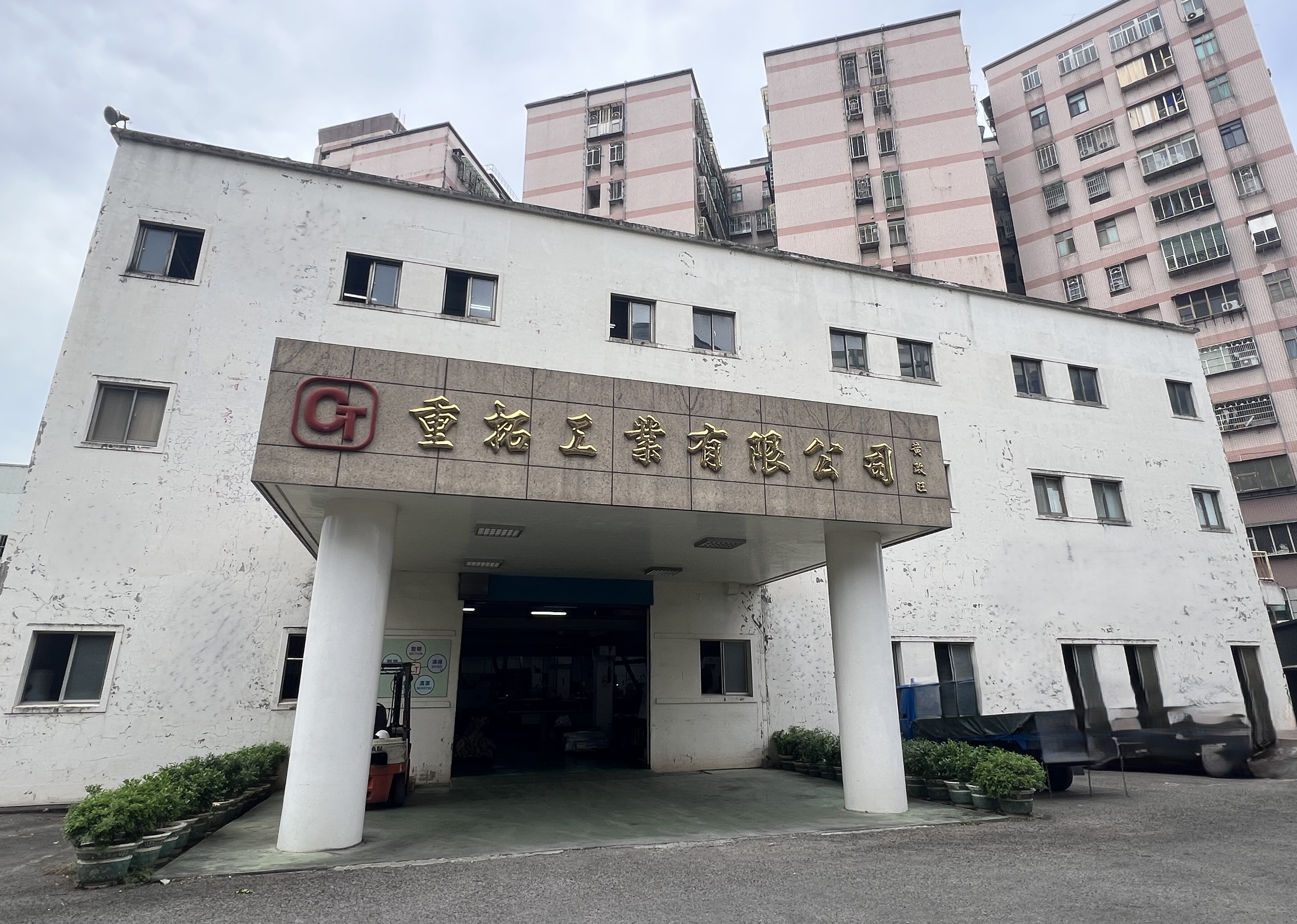 重拓工業股份有限公司