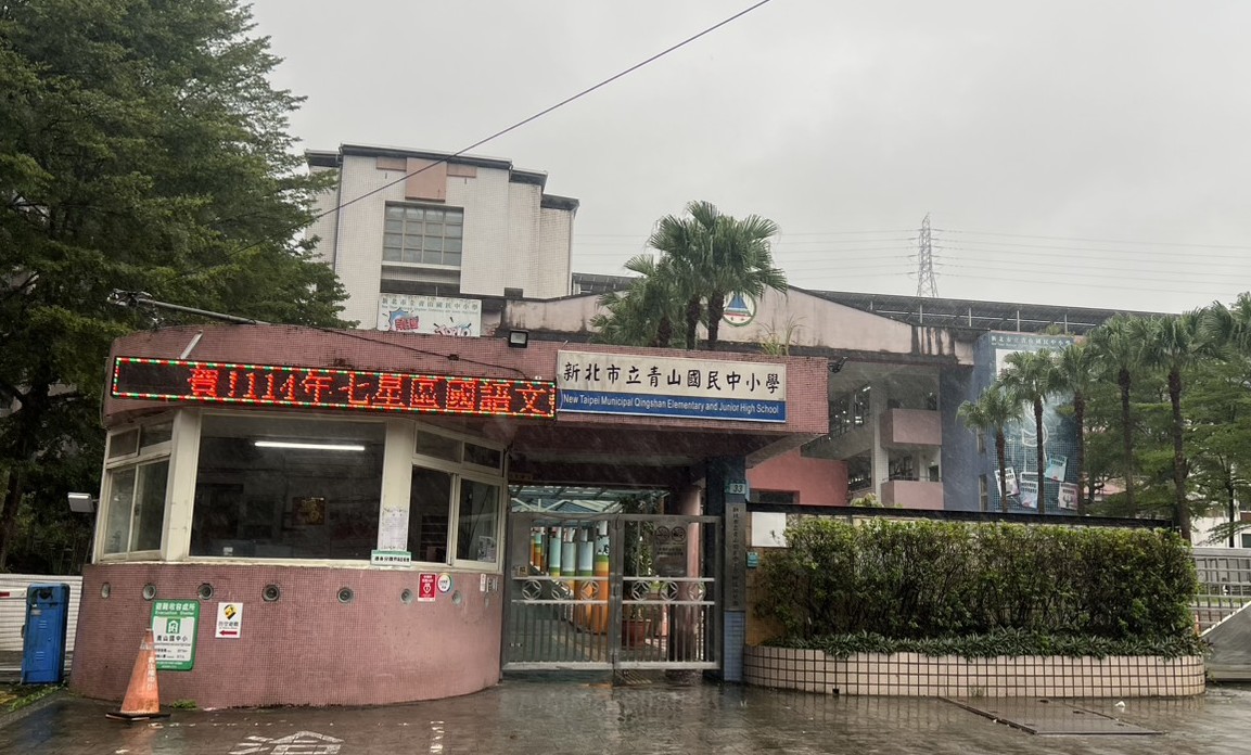 青山國小
