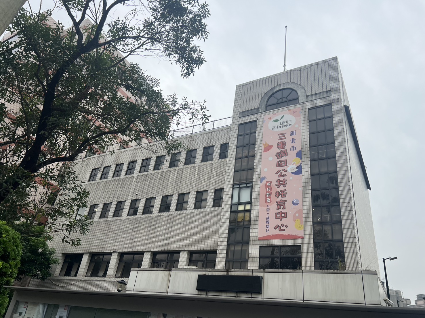 新北市三重過田公共托育中心